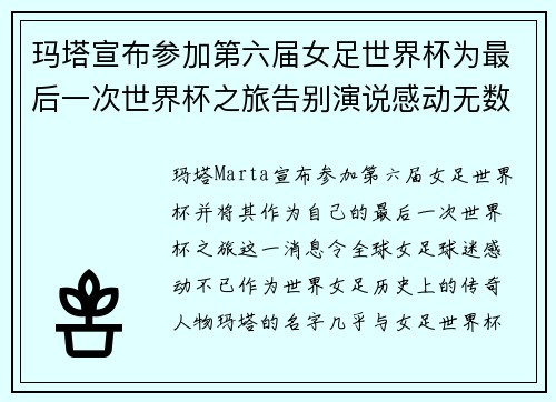 玛塔宣布参加第六届女足世界杯为最后一次世界杯之旅告别演说感动无数球迷