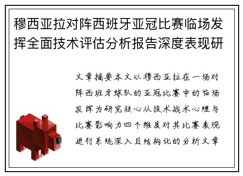 穆西亚拉对阵西班牙亚冠比赛临场发挥全面技术评估分析报告深度表现研究