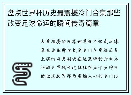 盘点世界杯历史最震撼冷门合集那些改变足球命运的瞬间传奇篇章