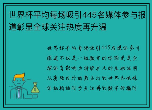 世界杯平均每场吸引445名媒体参与报道彰显全球关注热度再升温